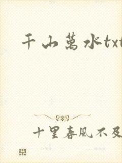 千山万水txt