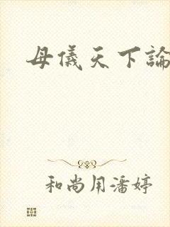 母仪天下论坛