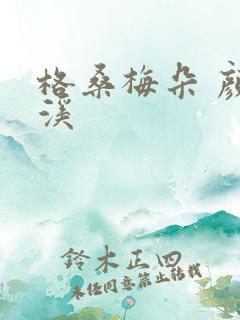 格桑梅朵 颜月溪