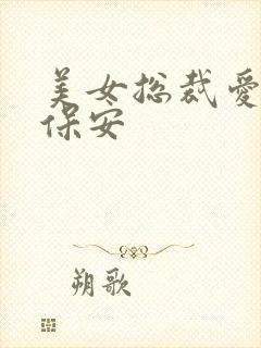 美女总裁爱上小保安