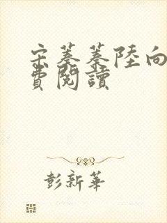 宋蓁蓁陆向恒免费阅读