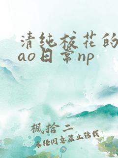 清纯校花的被cao日常np