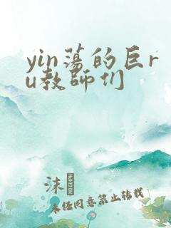 yin荡的巨ru教师们