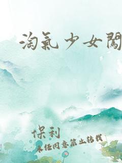 淘气少女闯校园