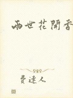 两世花开香满袖