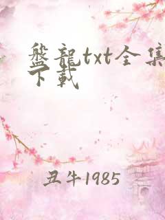 盘龙txt全集下载
