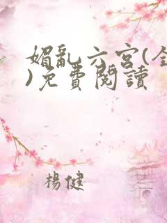 媚乱六宫(全集)免费阅读