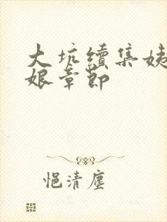 大坑续集姨父日娘章节