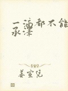 一滴都不能漏魏承泽