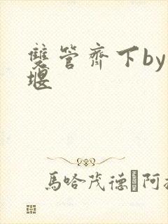 双管齐下by十堰