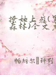 撩她上瘾(黑暗森林)全文免费阅读