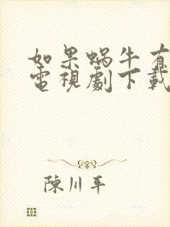 如果蜗牛有爱情电视剧下载