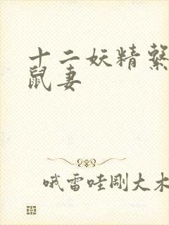 十二妖精系列之鼠妻