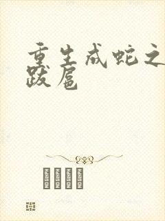 重生成蛇之飞扬跋扈