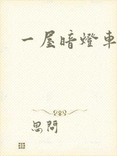 一屋暗灯车扩写