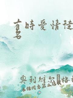 有时爱情徒有虚名