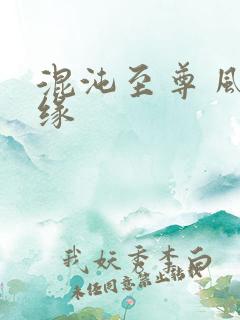 混沌至尊 风随缘