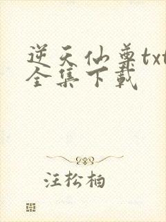 逆天仙尊txt全集下载