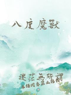 八度魔兽
