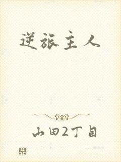 逆旅主人
