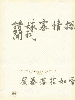 错嫁寡情总裁放开我