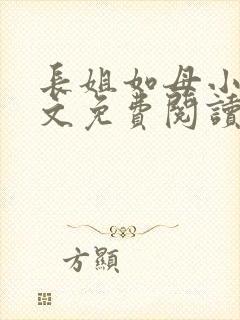 长姐如母小说全文免费阅读