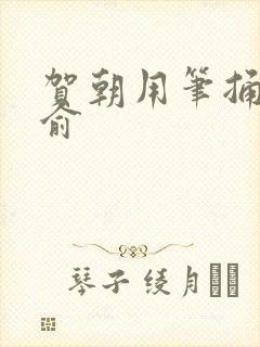 贺朝用笔捅哭谢俞