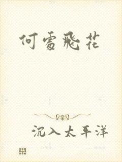 何处飞花