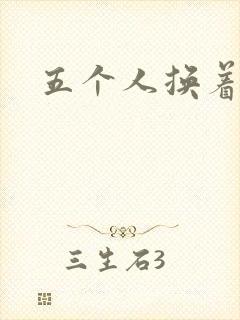 五个人换着上我