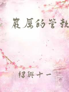 严厉的管教美人