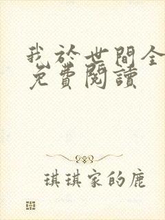 我于世间全无敌免费阅读