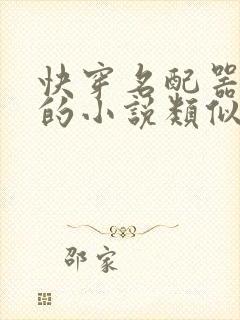 快穿名配器叠加的小说类似