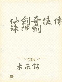 仙剑奇侠传之灵珠神剑