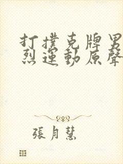 打扑克牌男女剧烈运动原声音乐