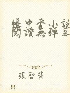 帐中香小说免费阅读无弹幕
