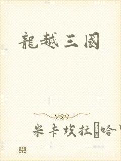 龙越三国