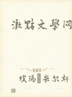 激点文学网