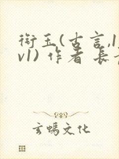 衔玉(古言,1v1) 作者 长青长白