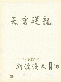 天穹逆龙