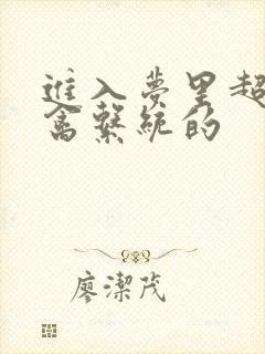 进入梦里超级肉禽系统的