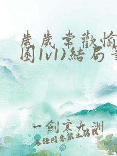 岁岁常欢愉(校园1v1)结局笔趣阁