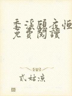 季溪顾夜恒全文免费阅读