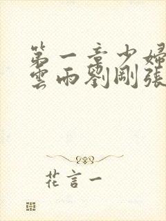 第一章少妇初尝云雨刘刚张瑶小说