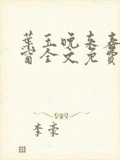 叶玉晚来春无弹窗全文免费阅读