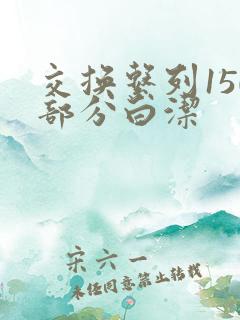 交换系列150部分白洁