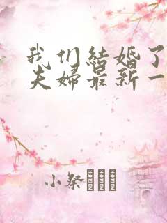 我们结婚了初恋夫妇最新一期