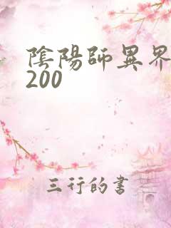 阴阳师异界游5200