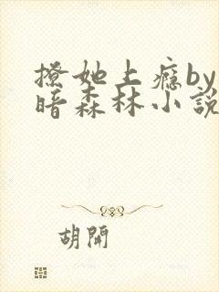 撩她上瘾by黑暗森林小说阅读