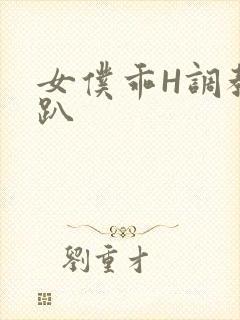 女仆乖H调教跪趴