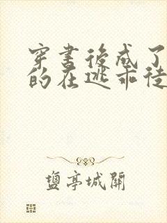 穿书后成了师尊的在逃乖徒小说免费